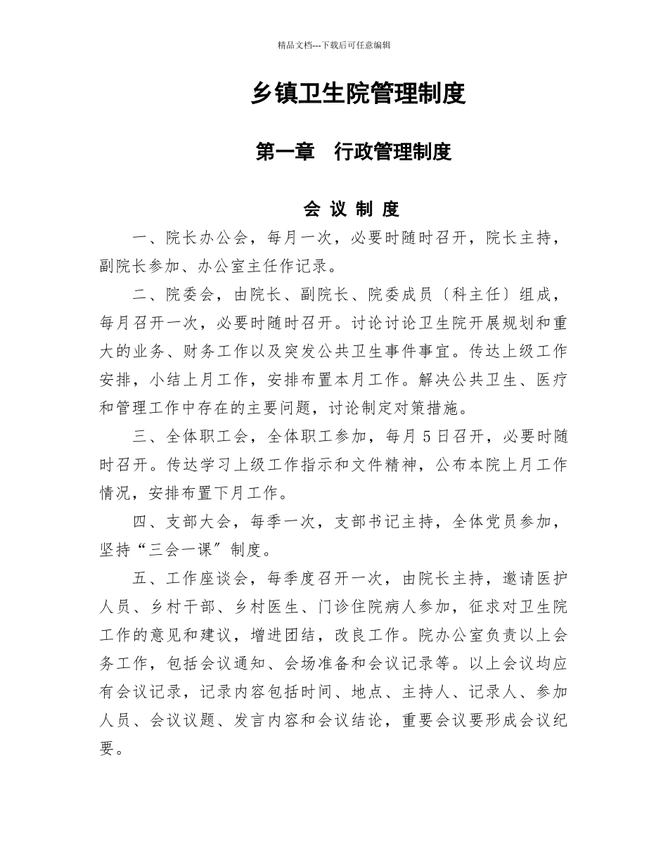 某乡镇卫生院管理制度汇编_第1页