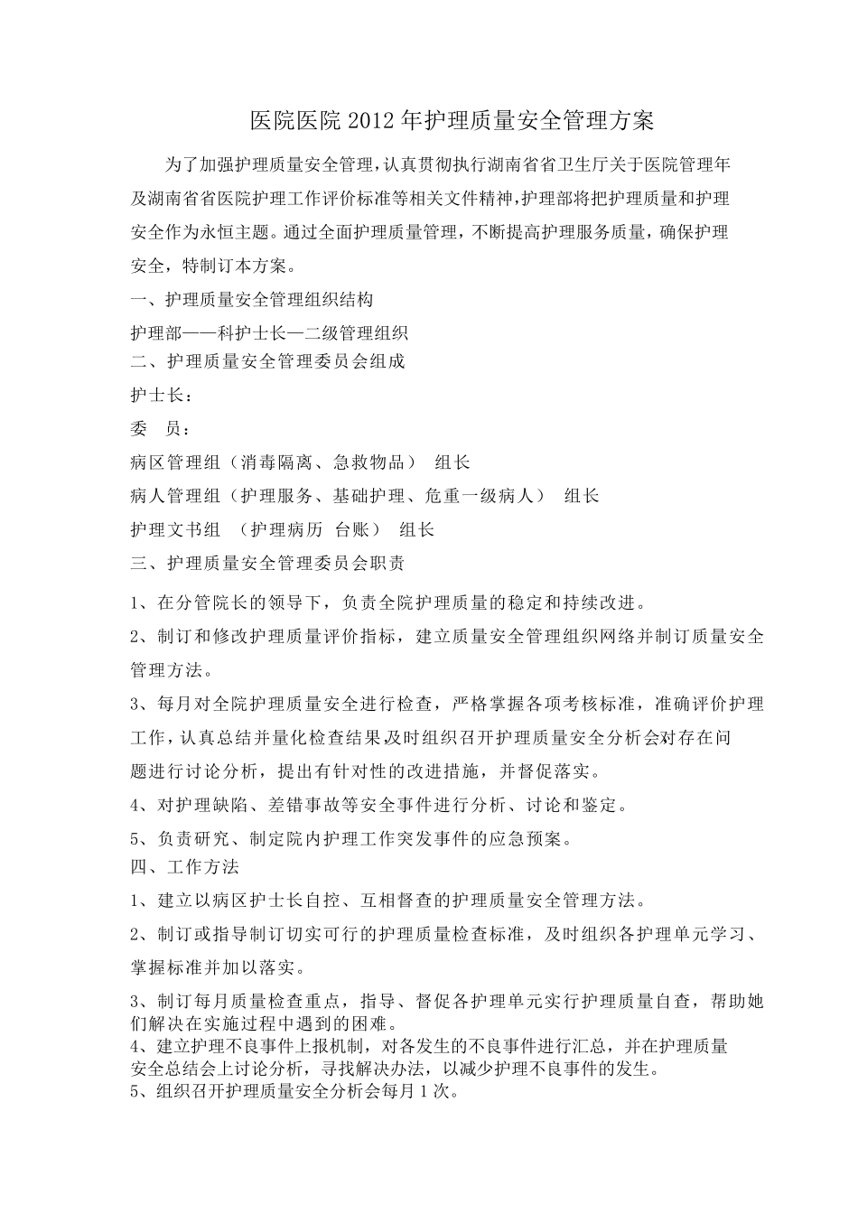 护理质量安全管理_第1页