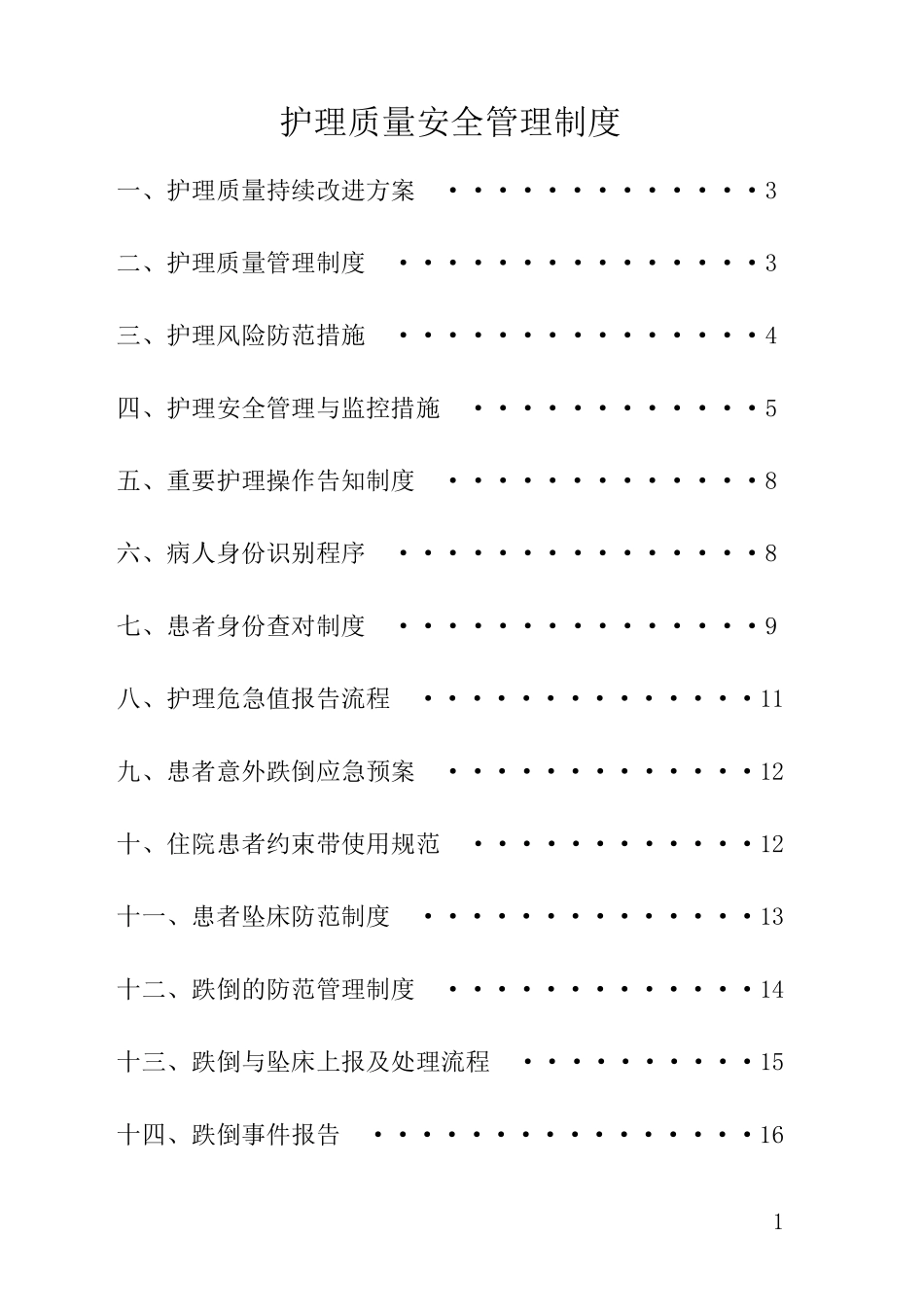 护理质量安全管理制度_第1页