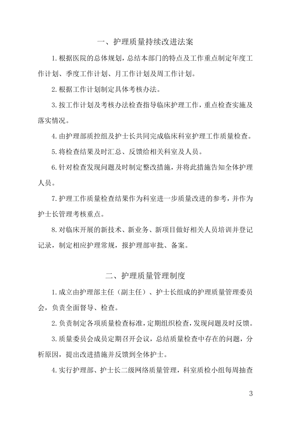 护理质量安全管理制度_第3页