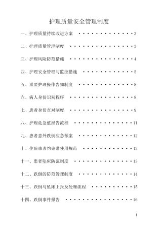 护理质量安全管理制度