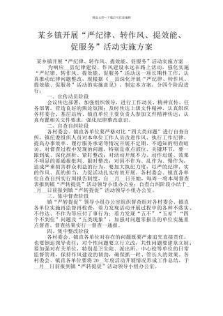 某乡镇开展“严纪律、转作风、提效能、促服务”活动实施方案