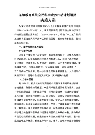 某乡镇教育系统全民科学素质行动计划纲要实施方案
