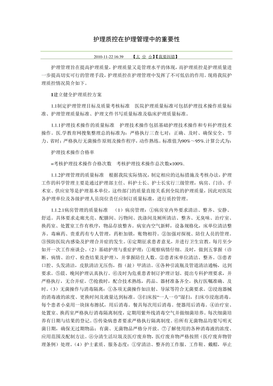 护理质量控制有哪些内容？_第1页