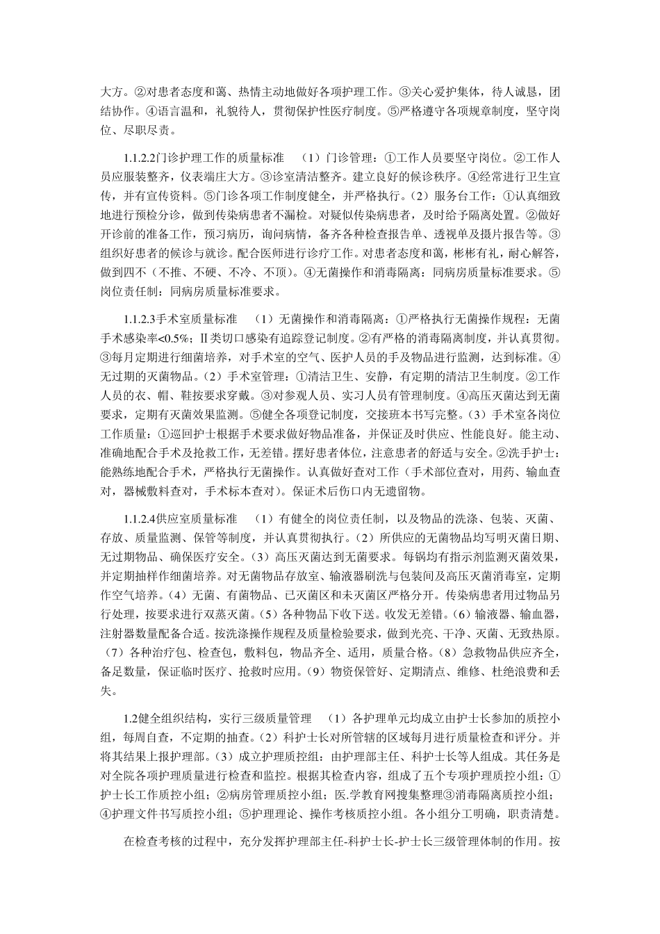 护理质量控制有哪些内容？_第2页