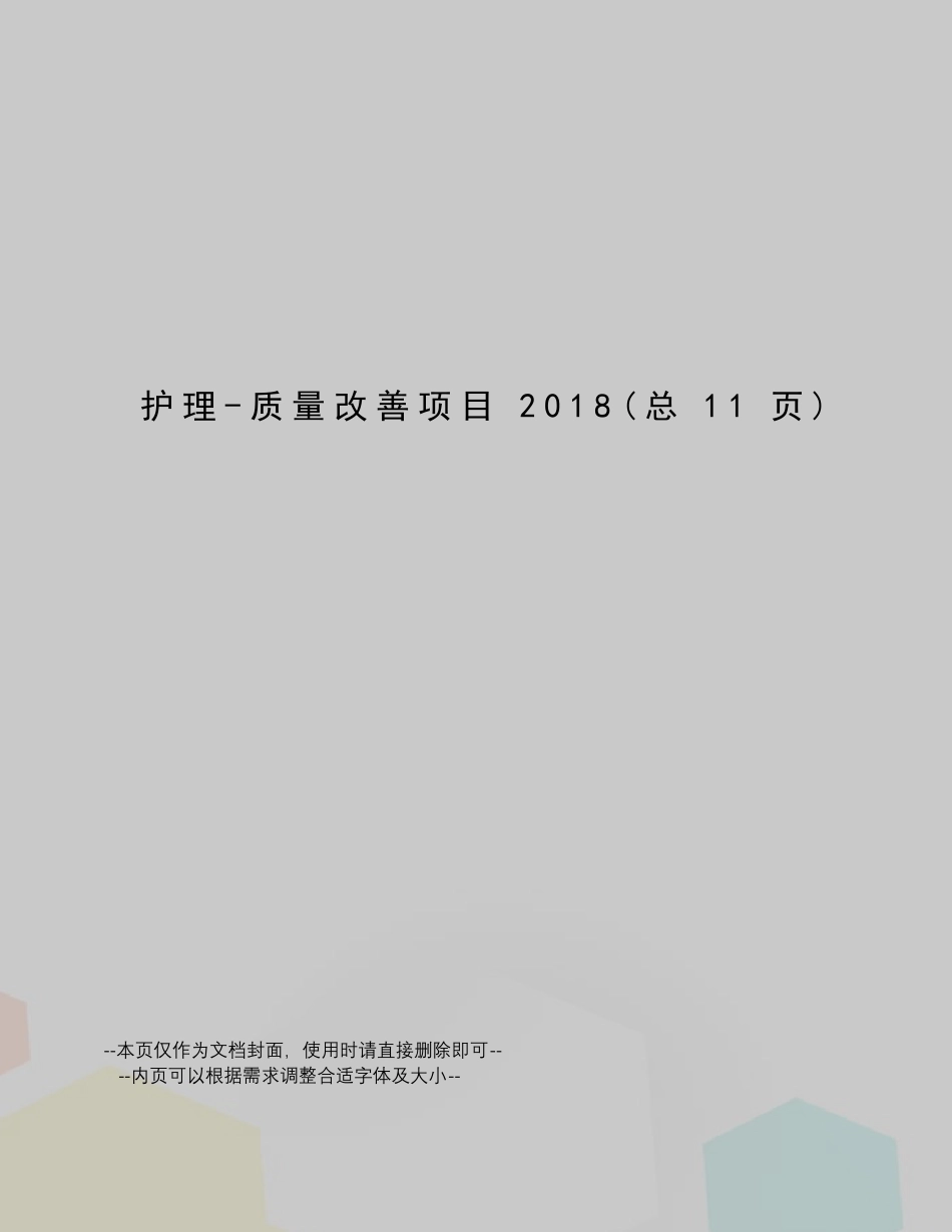 护理质量改善项目_第1页