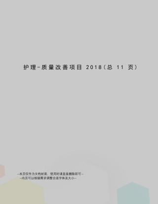 护理质量改善项目