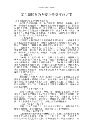 某乡镇脱贫攻坚夏季攻势实施方案