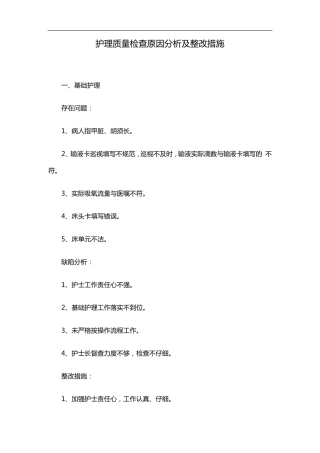 护理质量检查原因分析与整改方法