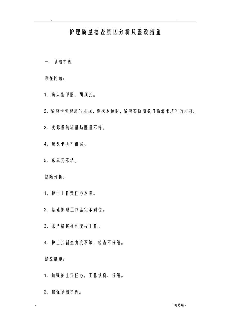护理质量检查原因分析及整改措施_第1页