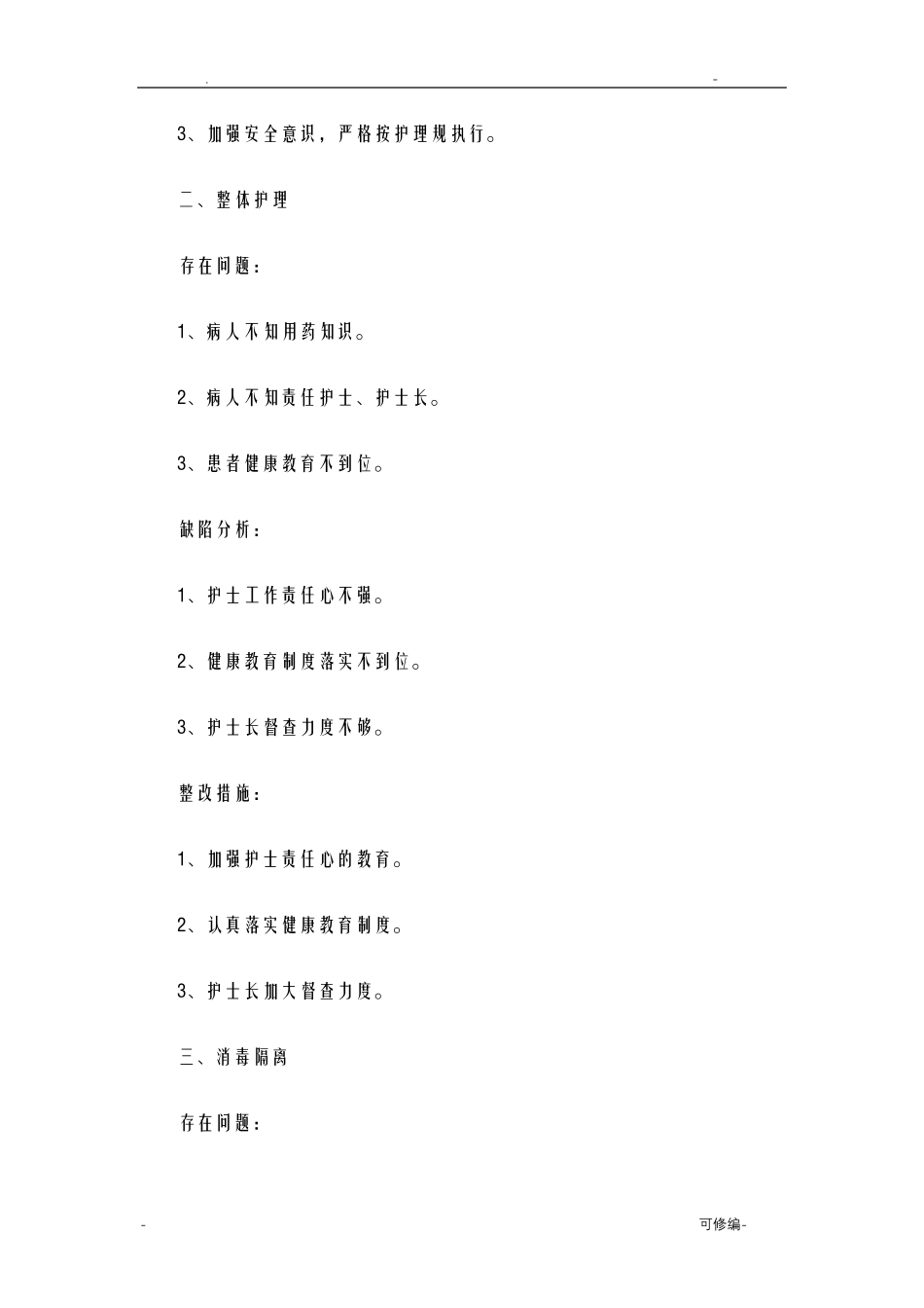 护理质量检查原因分析及整改措施_第2页