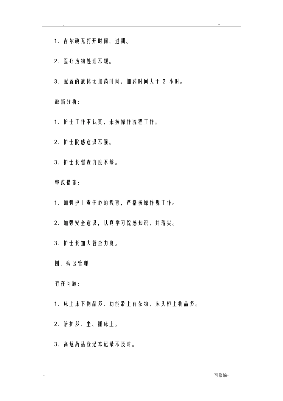 护理质量检查原因分析及整改措施_第3页