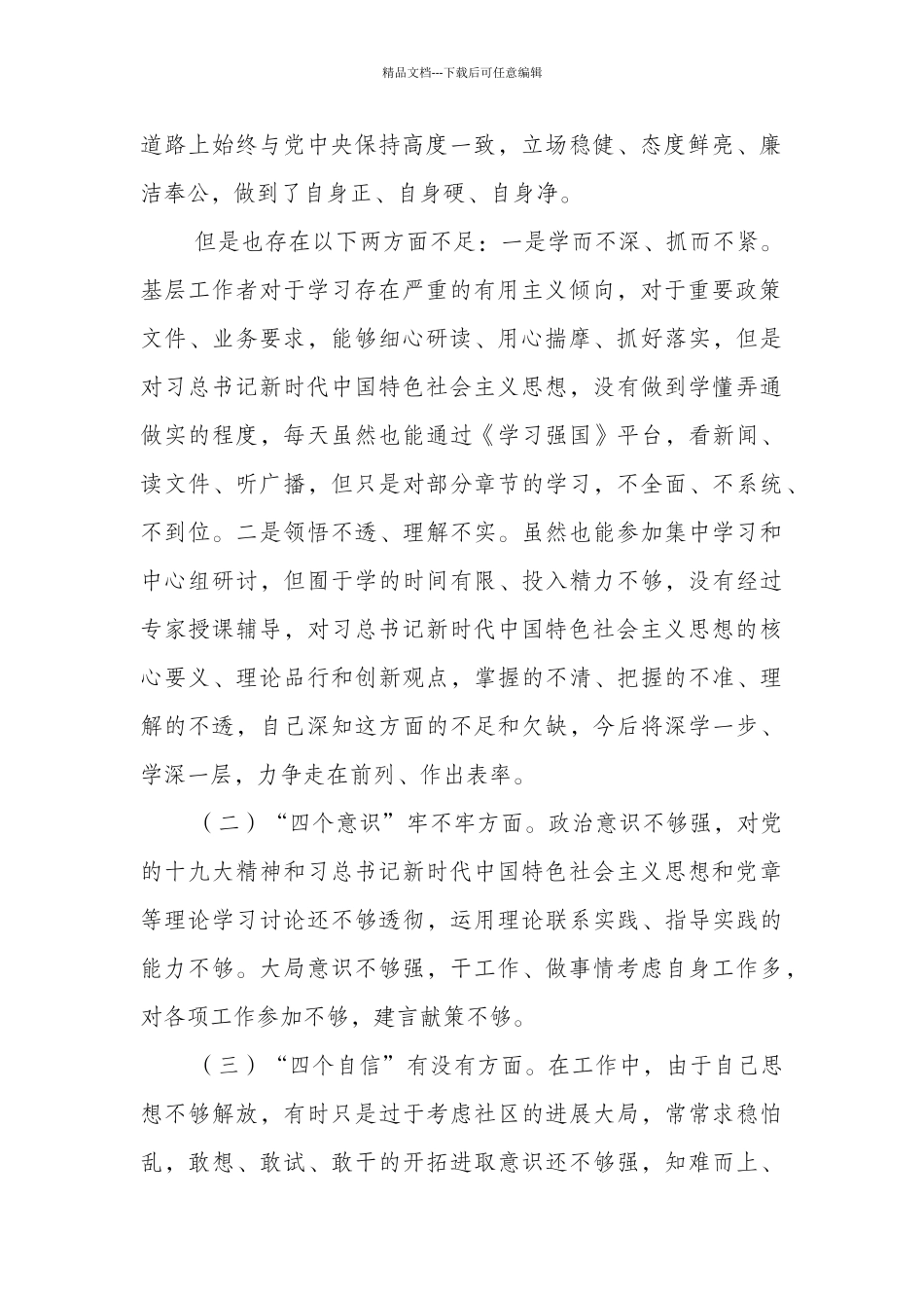 某乡镇街道2024年成员生活会五个方面对照检查材料和“五个对照”生活会对照检查合编_第2页