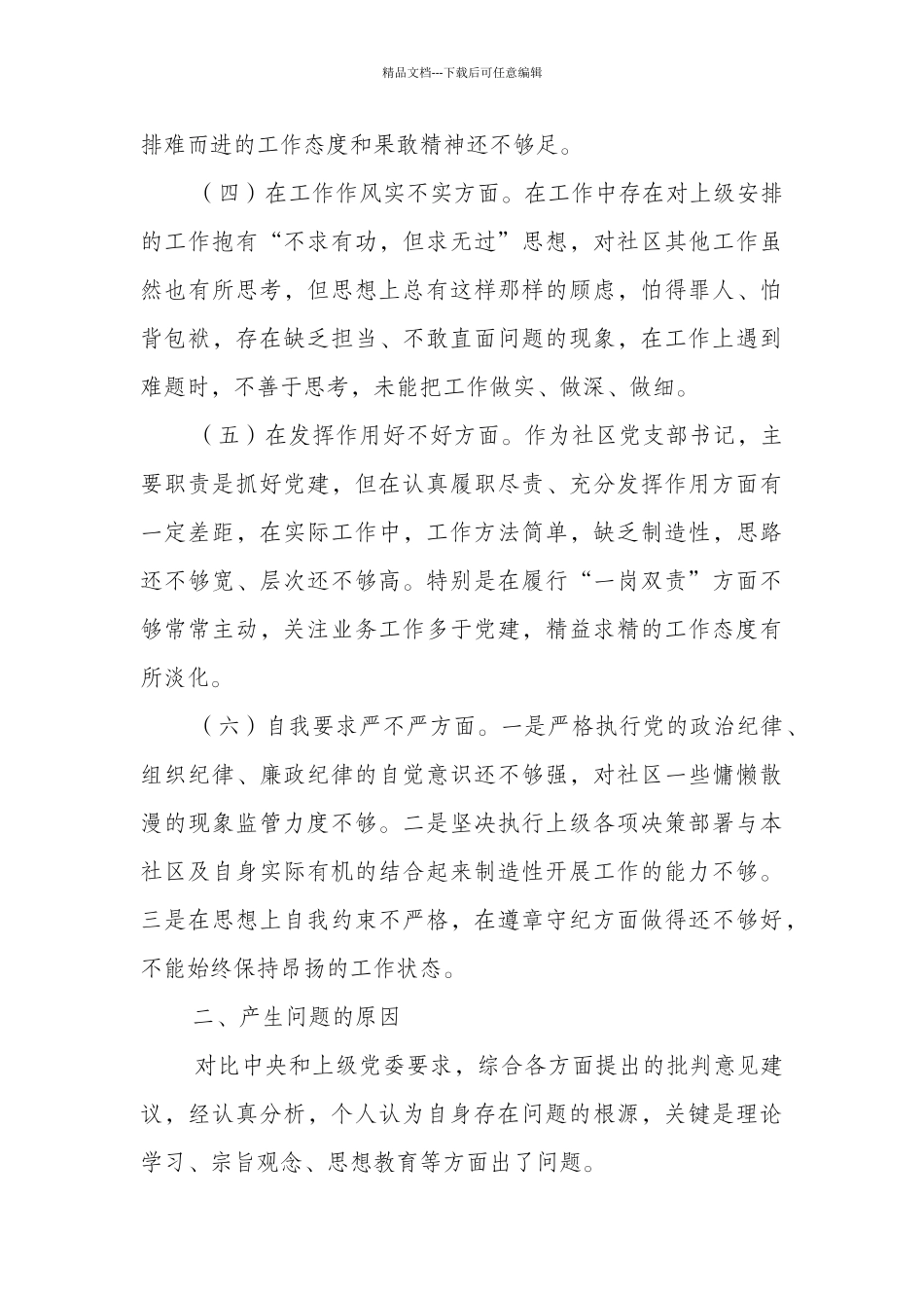 某乡镇街道2024年成员生活会五个方面对照检查材料和“五个对照”生活会对照检查合编_第3页