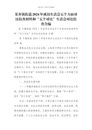 某乡镇街道2024年成员生活会五个方面对照检查材料和“五个对照”生活会对照检查合编