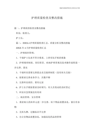 护理质量检查及整改措施