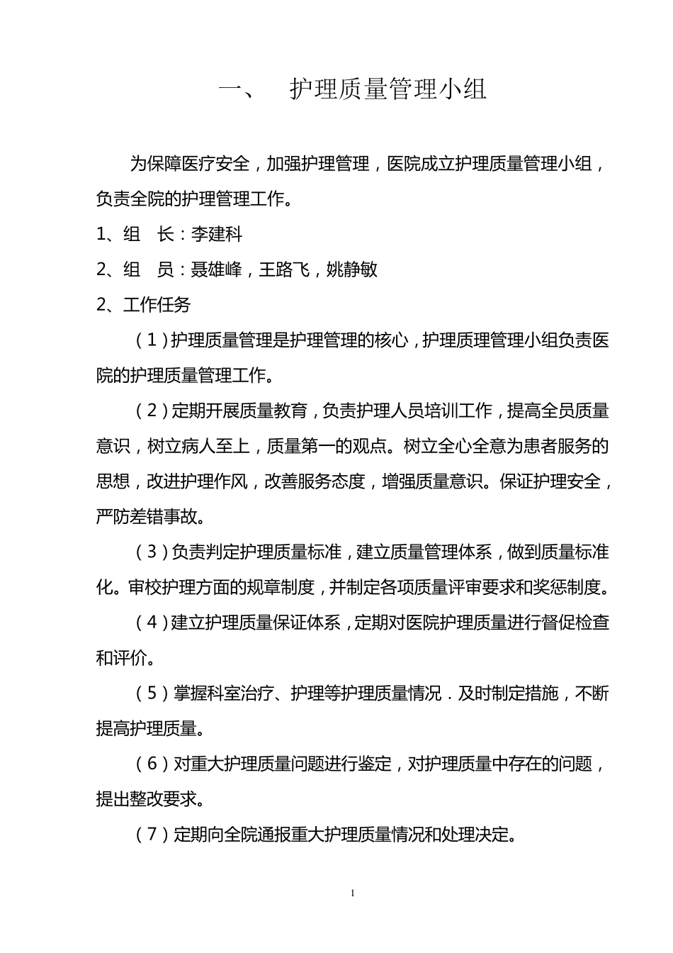 护理质量管理体系_第1页