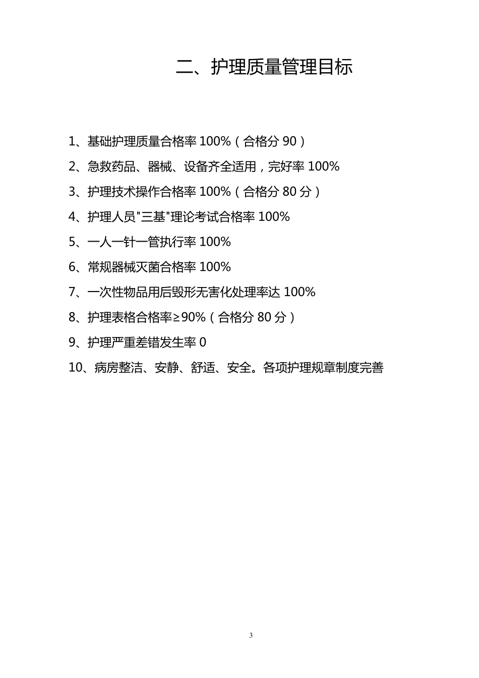 护理质量管理体系_第3页