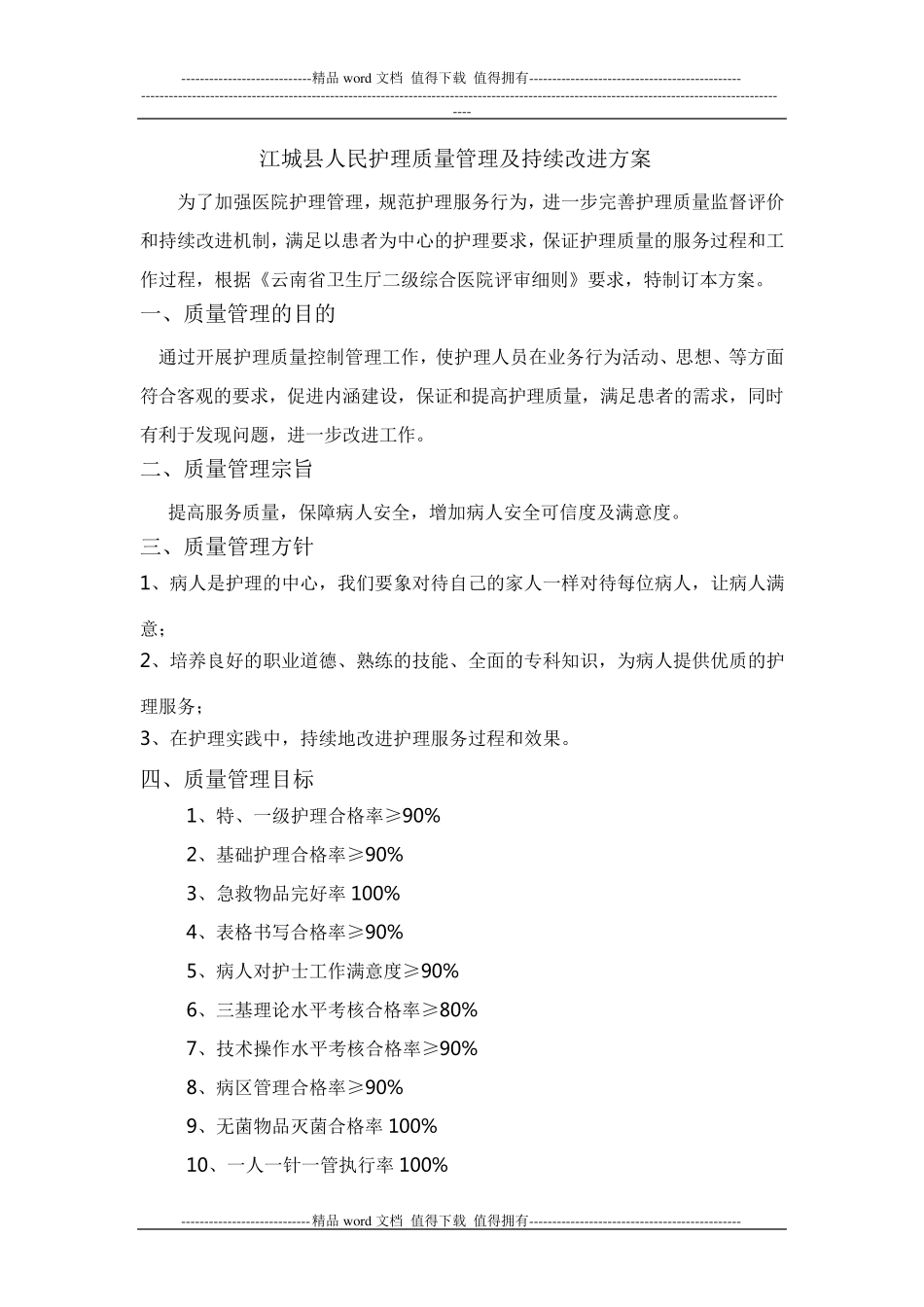 护理质量管理及持续改进方案_第1页