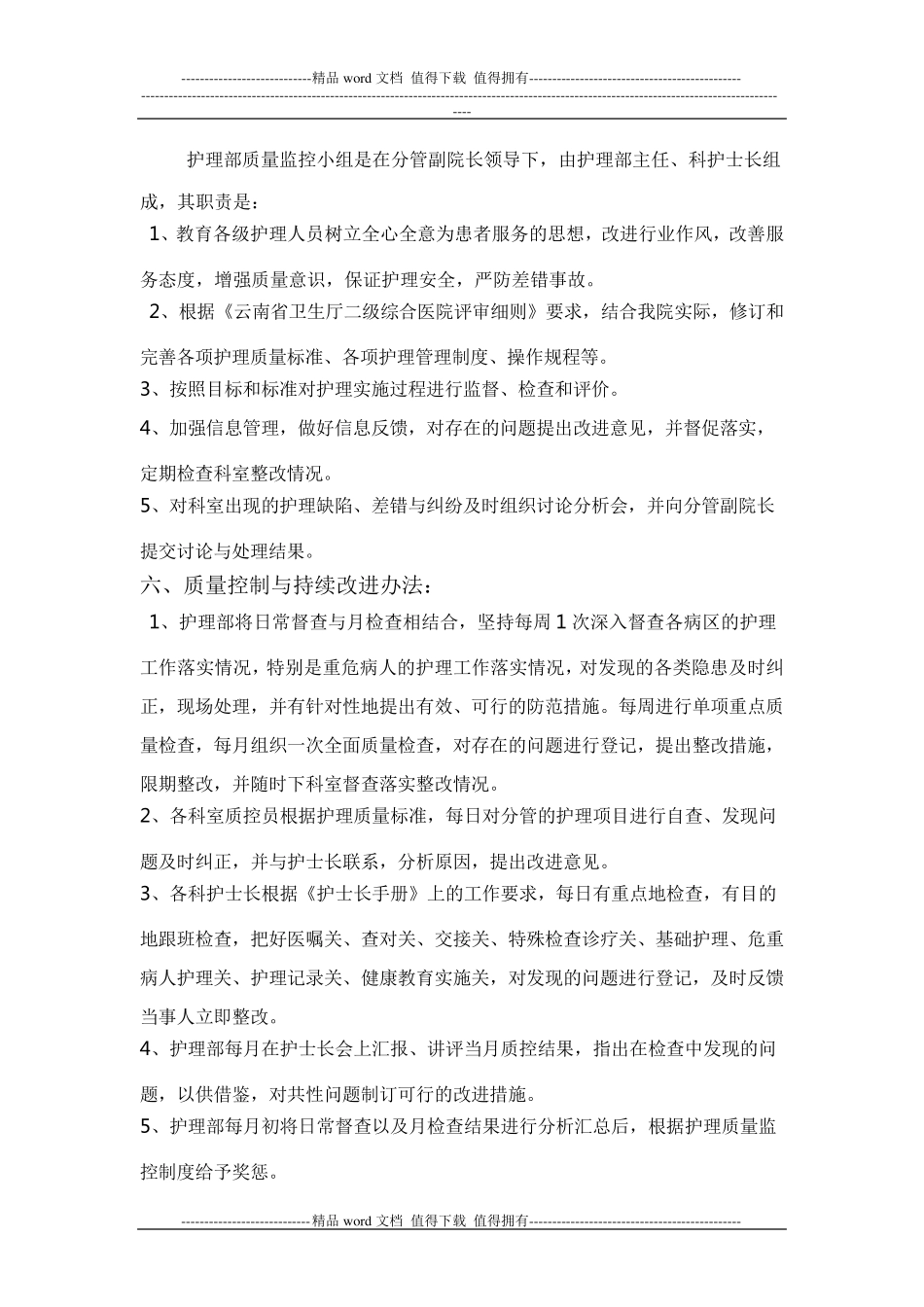 护理质量管理及持续改进方案_第3页