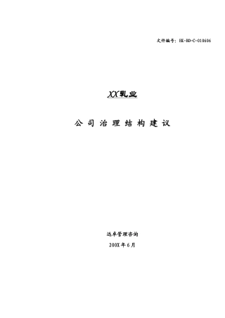 某乳业公司治理结构建议书