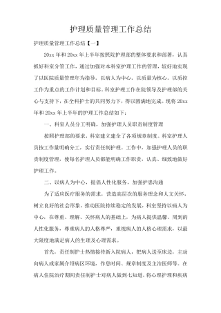护理质量管理工作总结