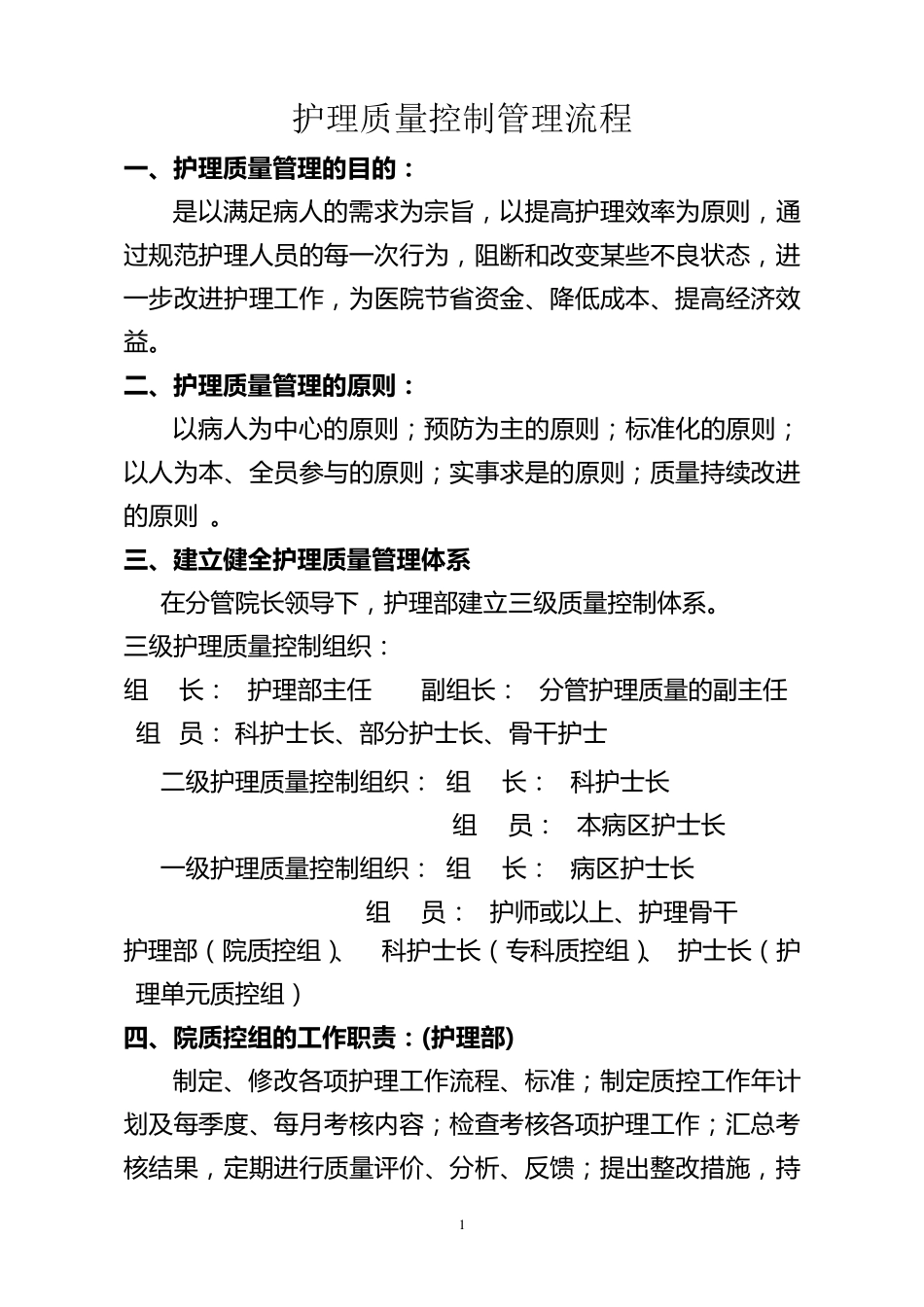 护理质量管理流程_第1页