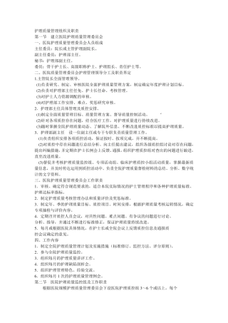 护理质量管理组织及职责