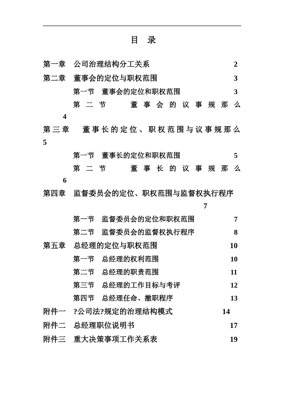 某乳业有限公司公司治理结构建议_第2页