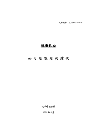 某乳业有限公司公司治理结构建议