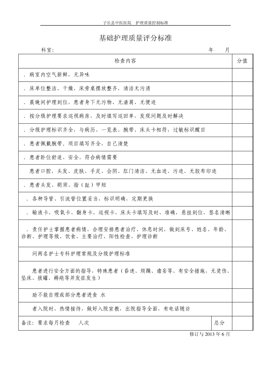 护理质量评分标准_第1页