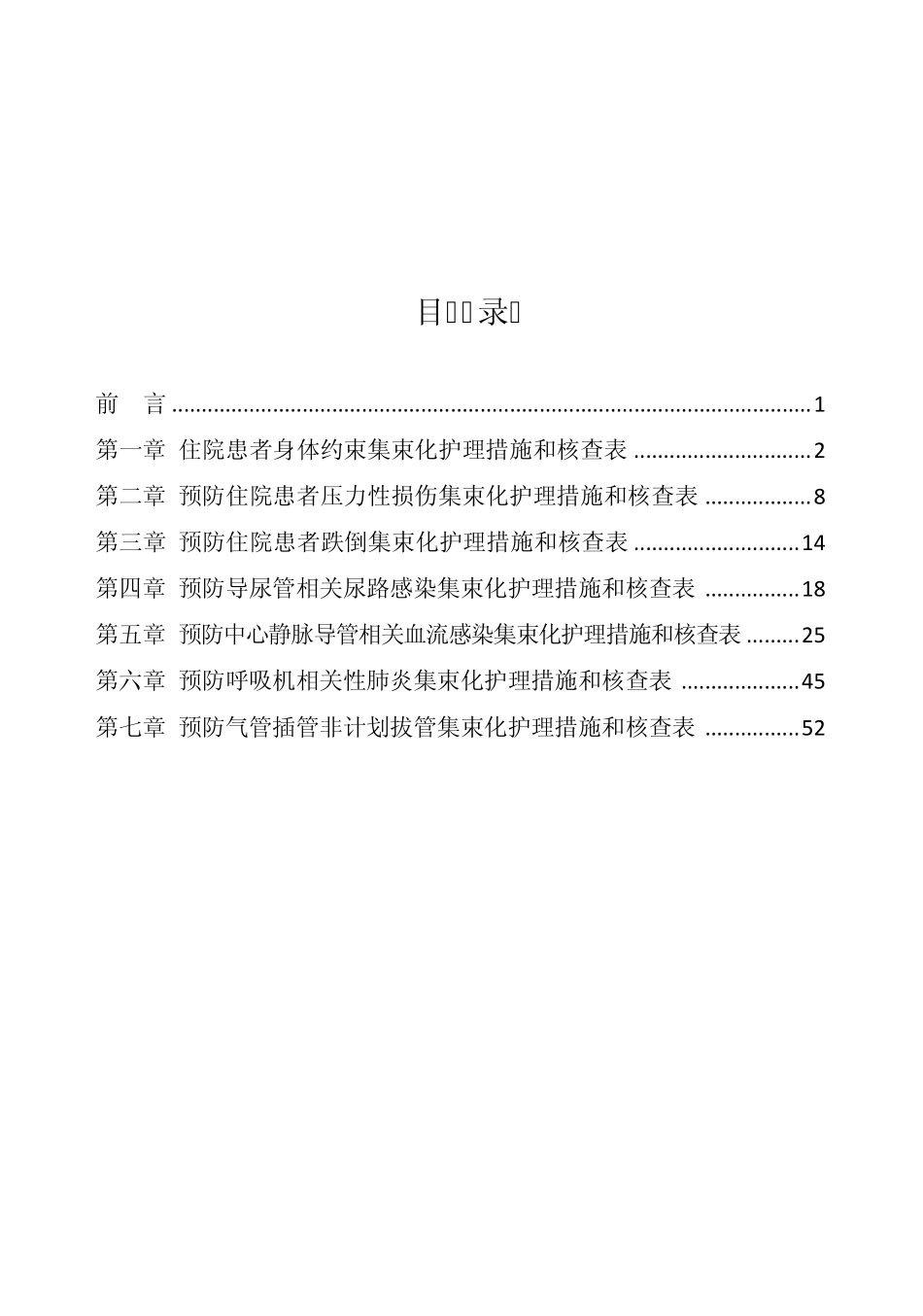 护理质量过程管控工具包_第1页