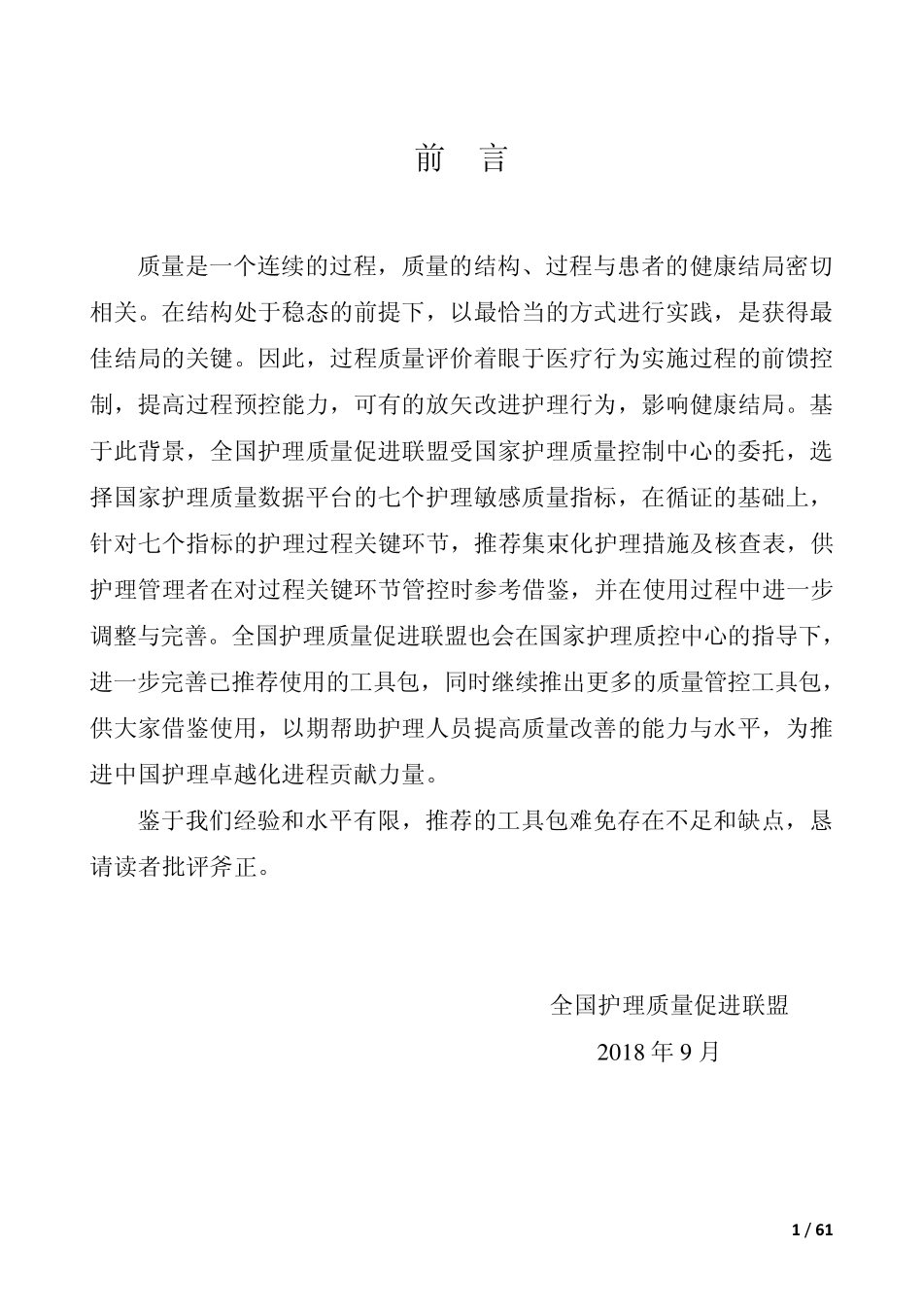 护理质量过程管控工具包_第2页
