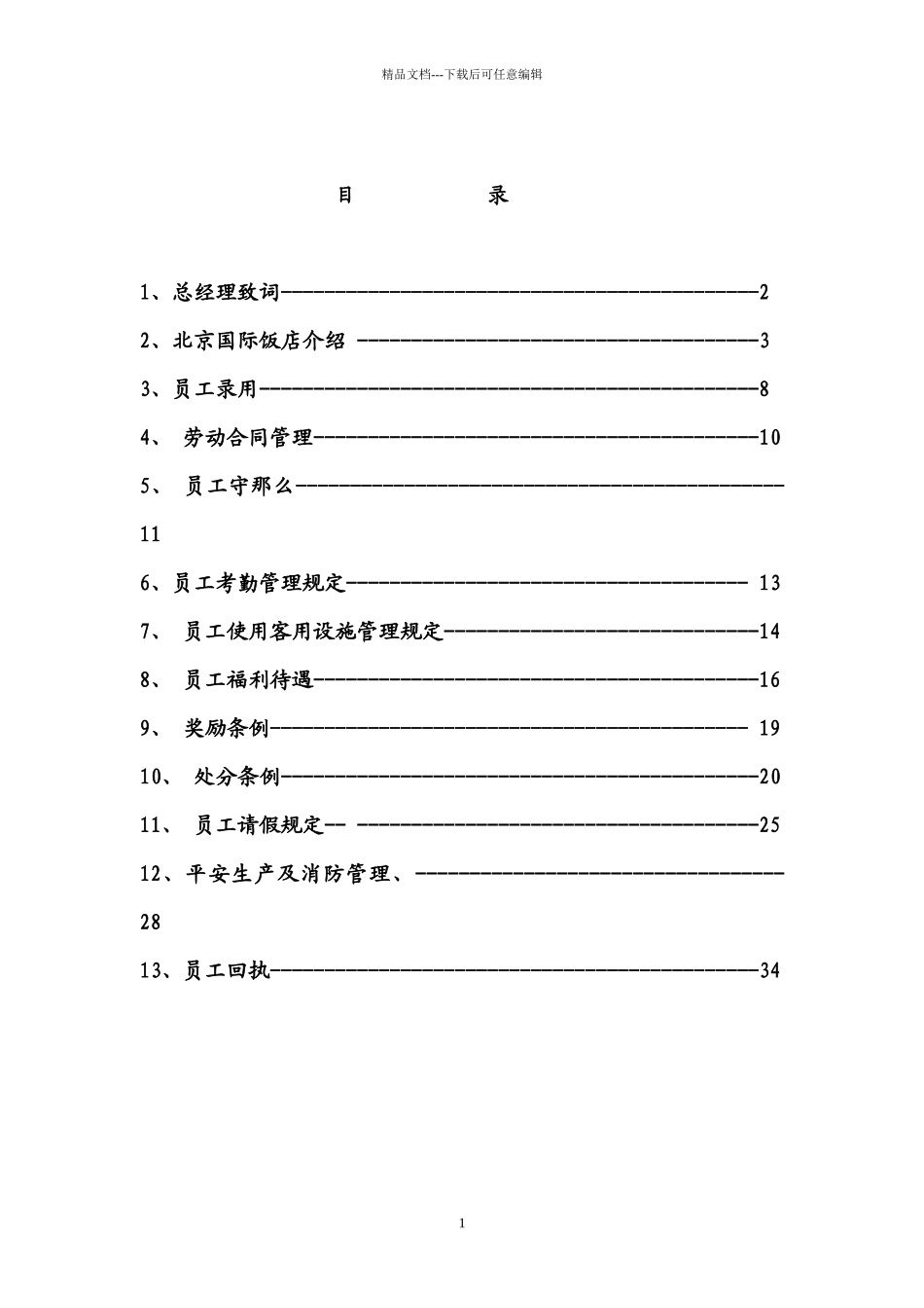 某五星级酒店员工管理手册规范_第2页