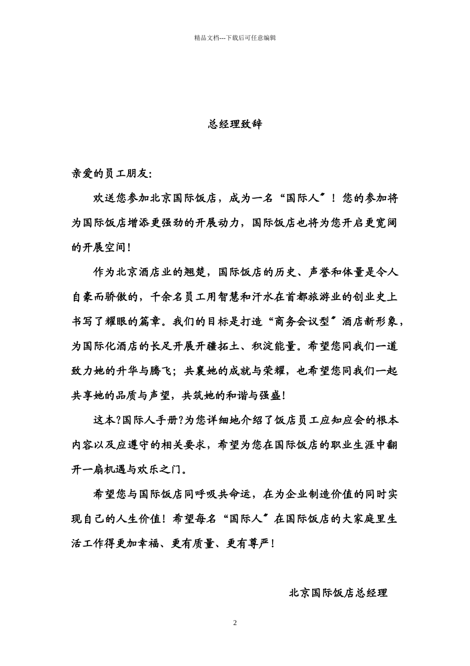 某五星级酒店员工管理手册规范_第3页