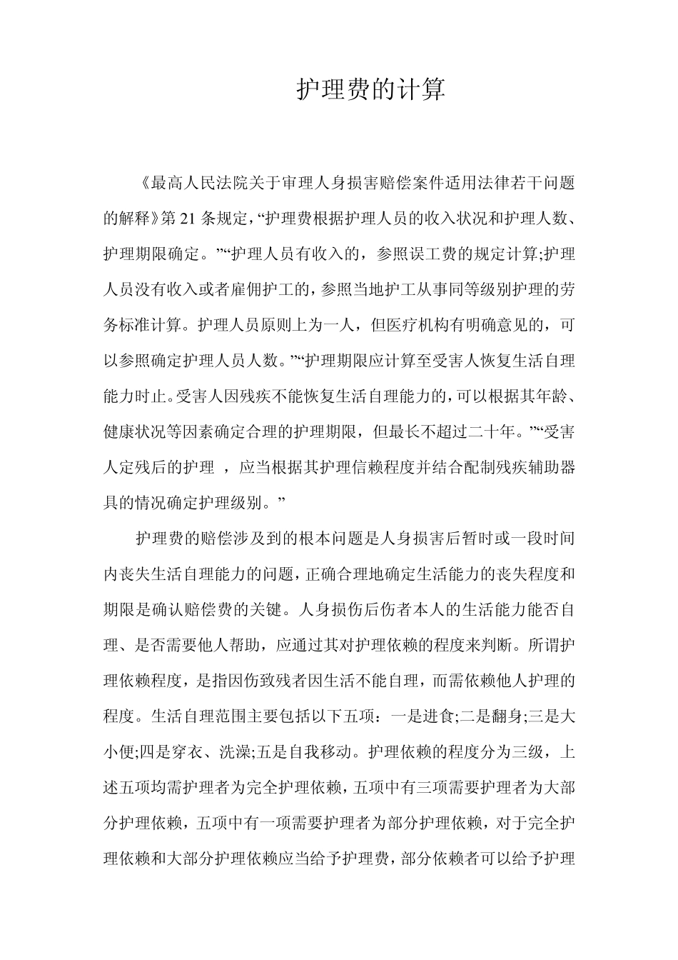 护理费的计算_第1页