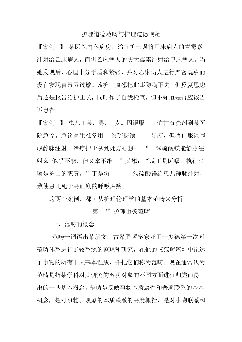 护理道德范畴与护理道德规范_第1页