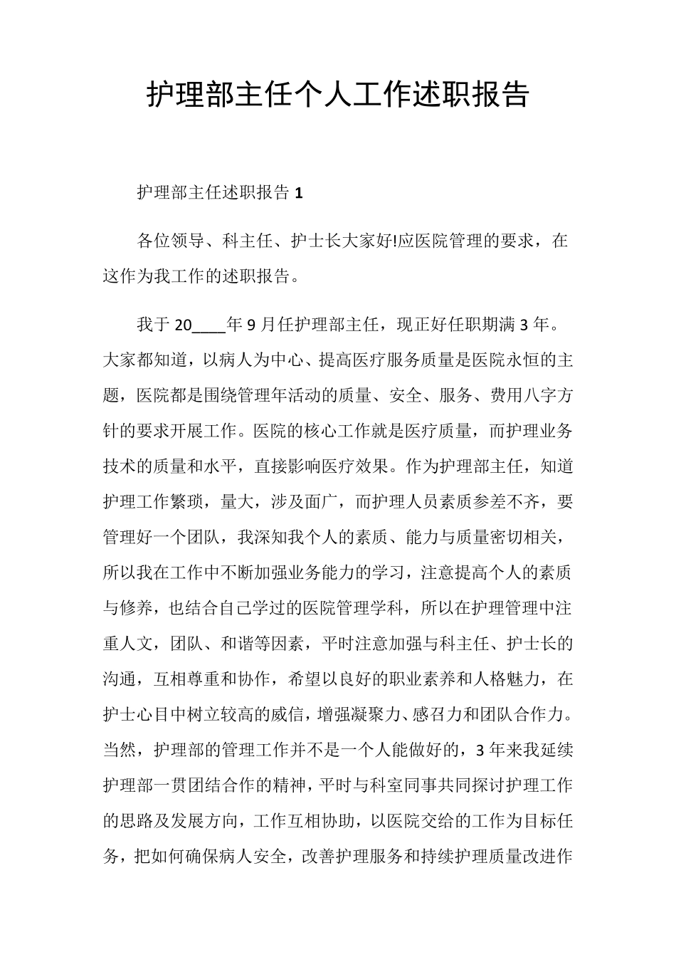 护理部主任个人工作述职报告_第1页