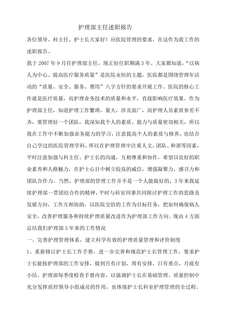 护理部主任述职报告_第1页