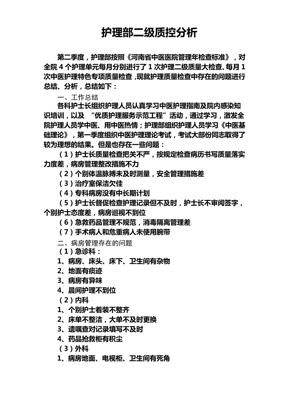 护理部二级质控分析_第1页