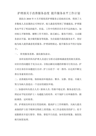 护理部关于改善服务态度提升服务水平工作计划