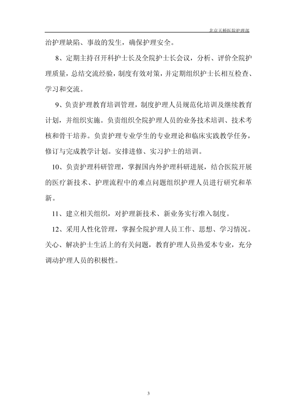 护理部各岗位职责_第3页