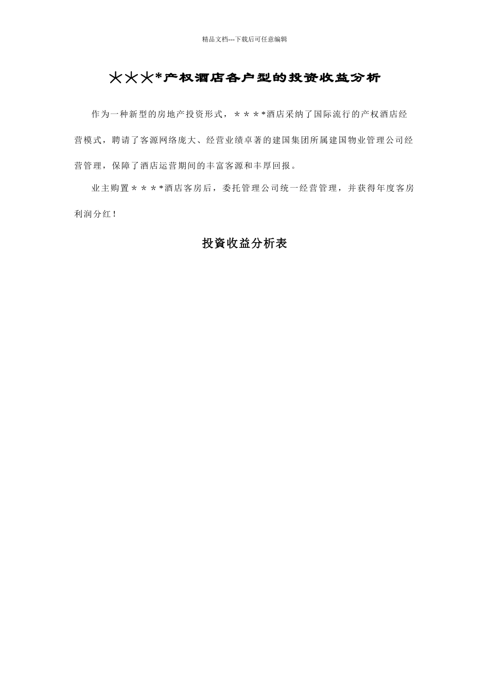 某产权酒店委托经营方式与回报方案_第3页