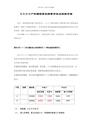 某产权酒店委托经营方式与回报方案