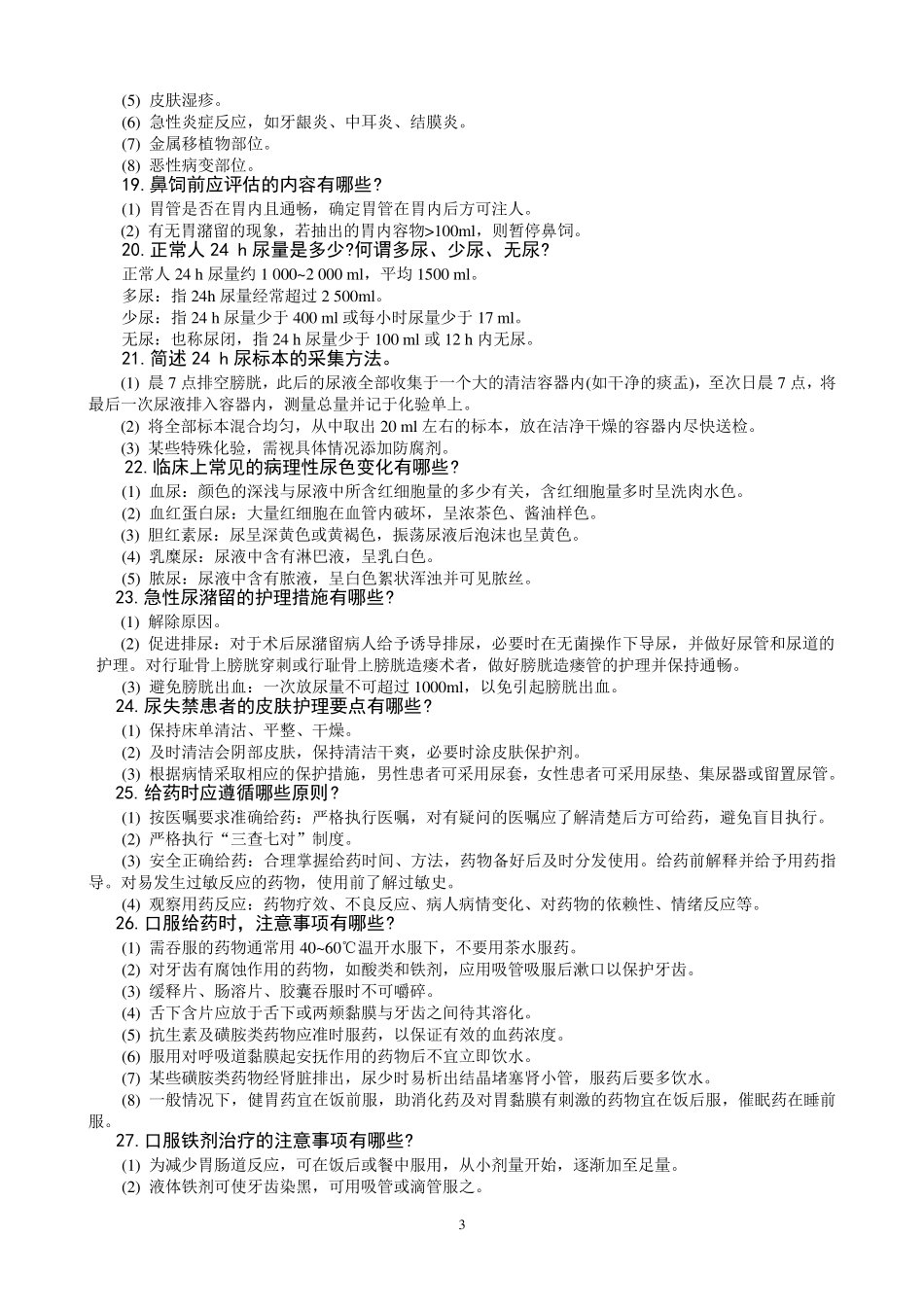护理部实用临床护理三基应知应会_第3页