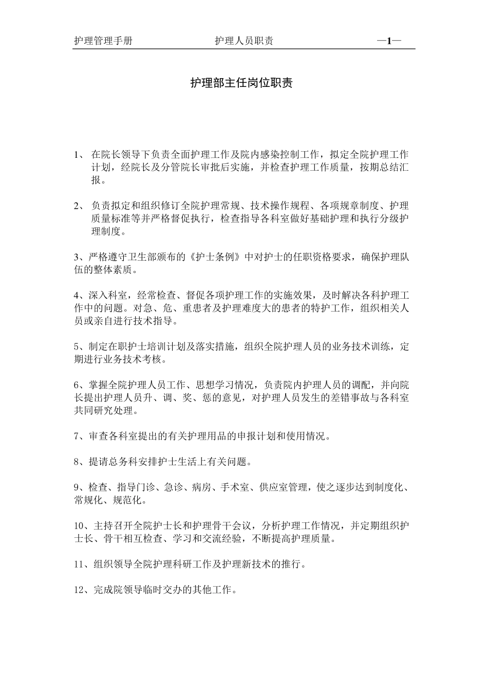 护理部岗位职责_第1页