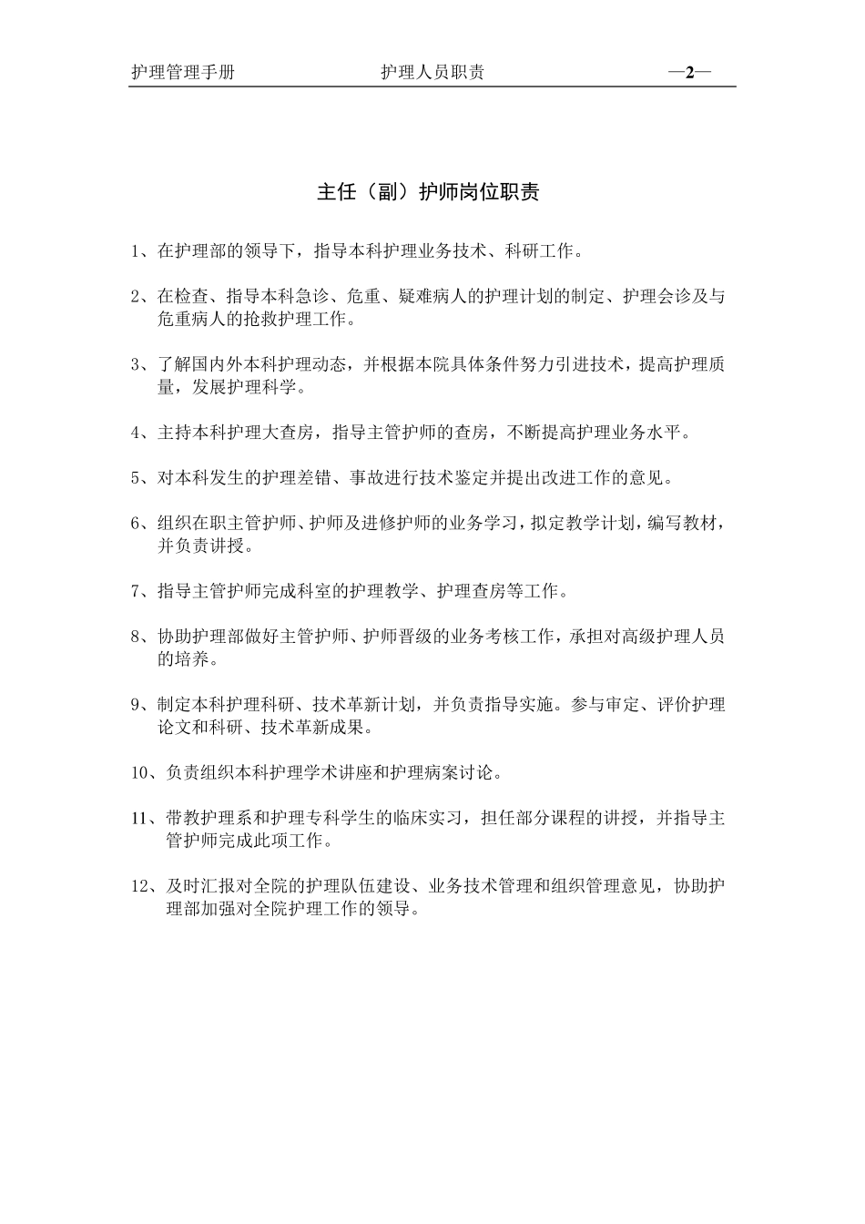 护理部岗位职责_第2页