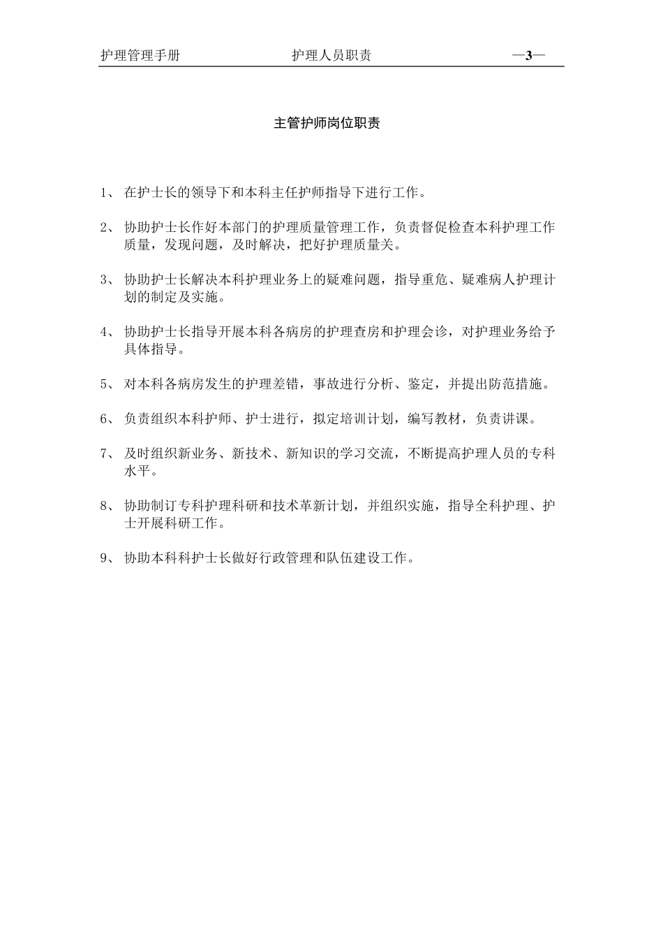 护理部岗位职责_第3页