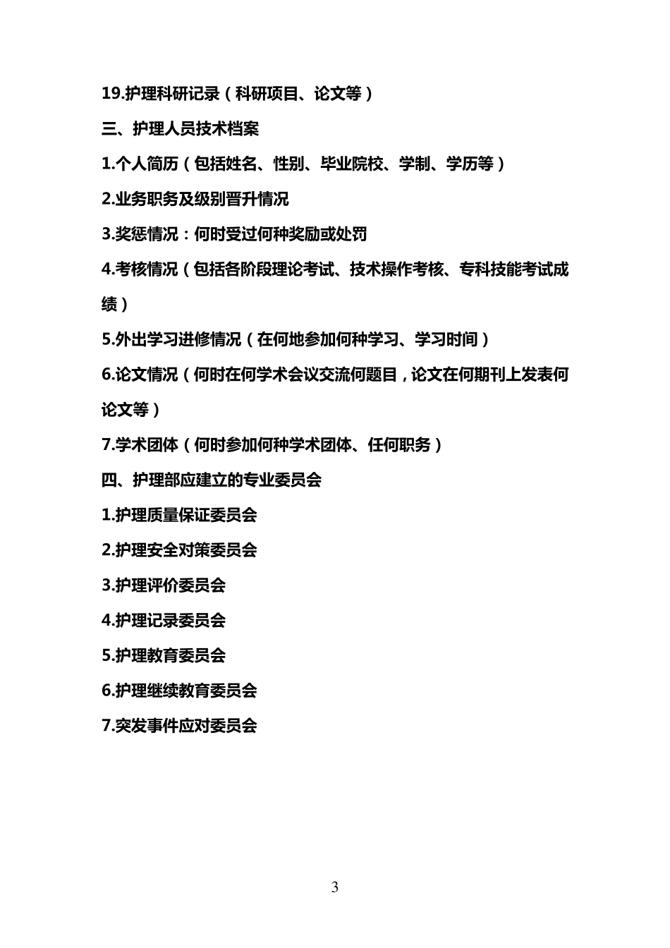 护理部应有的文字资料_第3页