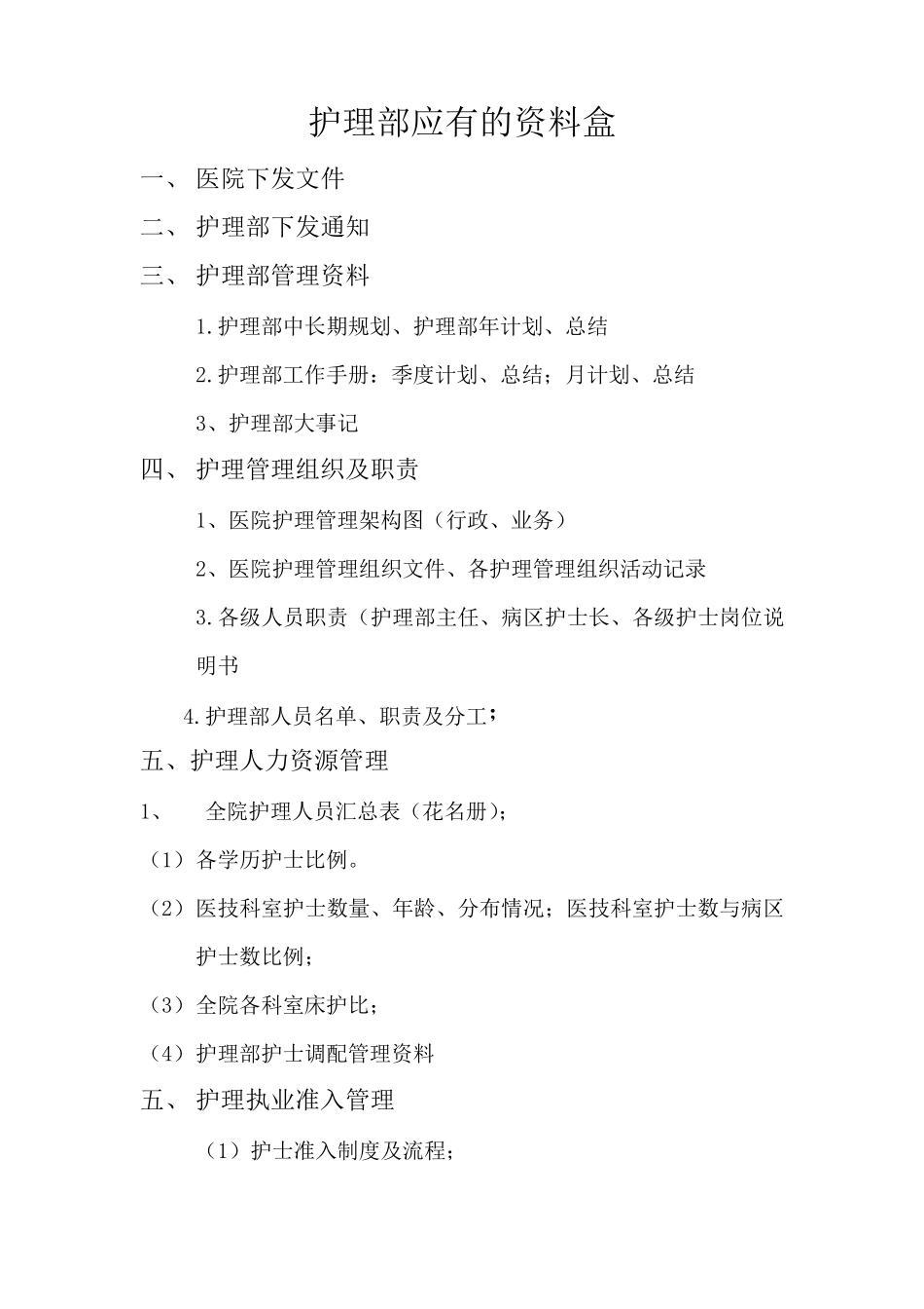 护理部应有的资料盒_第1页